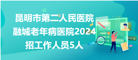 昆明最新公立医院招聘，昆明公立医院最新招聘信息