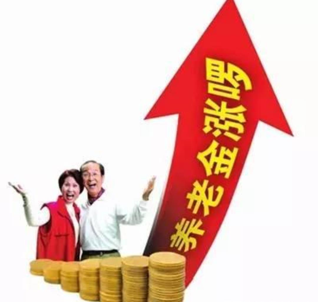 中人退休金最新发放动态