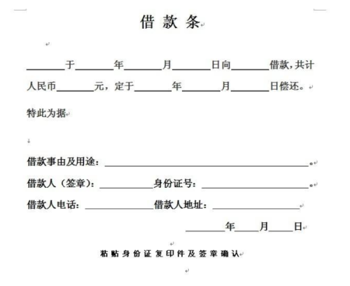 全新借条范本：权威正规格式详解