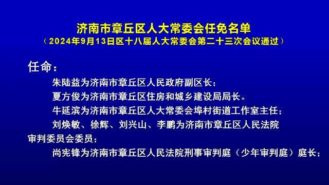 章丘区最新公布：干部职务调整及任免详情揭晓